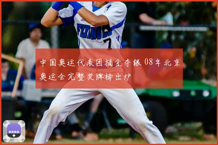 中国奥运代表团摘金夺银 08年北京奥运会完整奖牌榜出炉