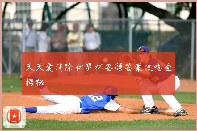 天天爱消除世界杯答题答案攻略全揭秘