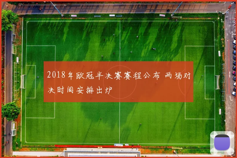 2018年欧冠半决赛赛程公布 两场对决时间安排出炉