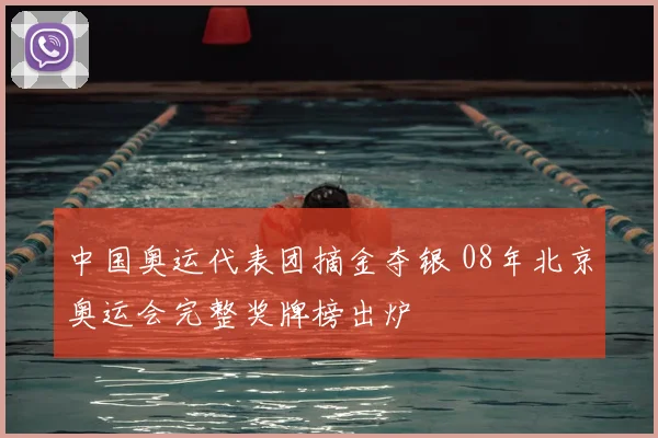 中国奥运代表团摘金夺银 08年北京奥运会完整奖牌榜出炉