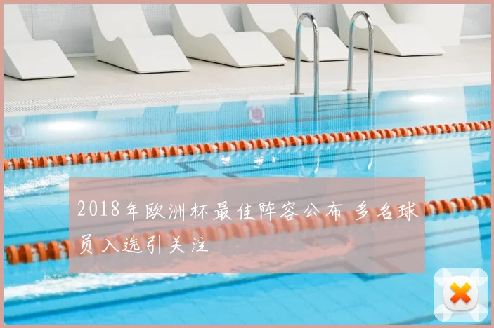 2018年欧洲杯最佳阵容公布 多名球员入选引关注