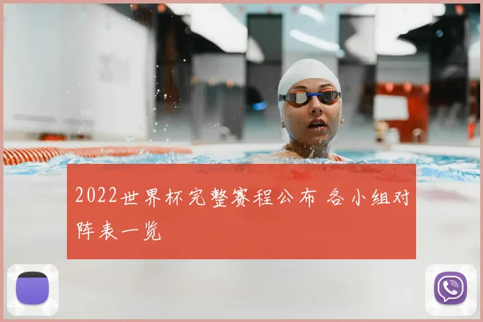 2022世界杯完整赛程公布 各小组对阵表一览
