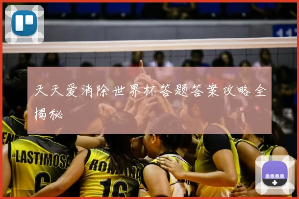 天天爱消除世界杯答题答案攻略全揭秘