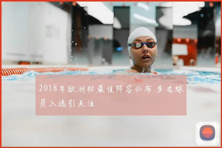 2018年欧洲杯最佳阵容公布 多名球员入选引关注