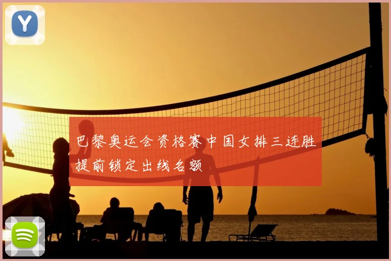 巴黎奥运会资格赛中国女排三连胜提前锁定出线名额