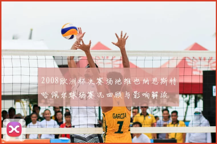 2008欧洲杯决赛场地维也纳恩斯特哈佩尔球场赛况回顾与影响解读