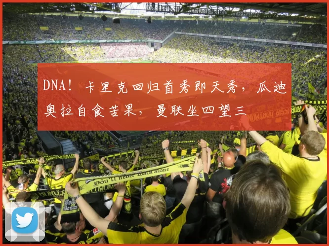 DNA!卡里克回归首秀即天秀,瓜迪奥拉自食苦果,曼联坐四望三