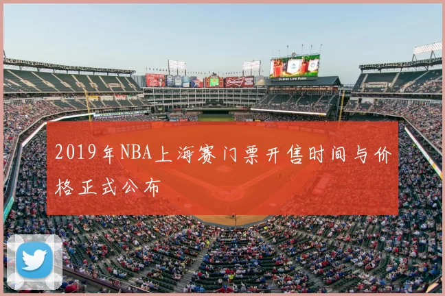 2019年NBA上海赛门票开售时间与价格正式公布