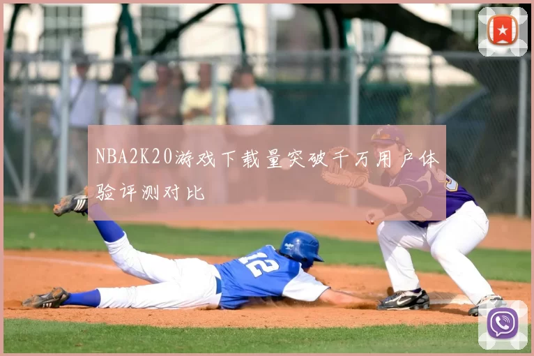 NBA2K20游戏下载量突破千万用户体验评测对比