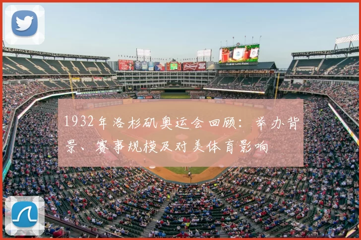 1932年洛杉矶奥运会回顾：举办背景、赛事规模及对美体育影响