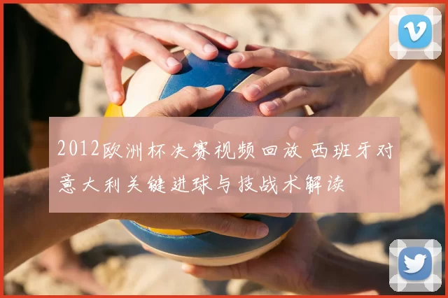 2012欧洲杯决赛视频回放 西班牙对意大利关键进球与技战术解读