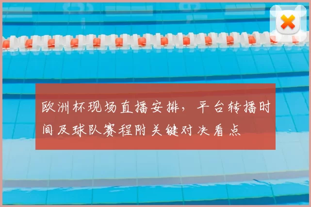 欧洲杯现场直播安排,平台转播时间及球队赛程附关键对决看点