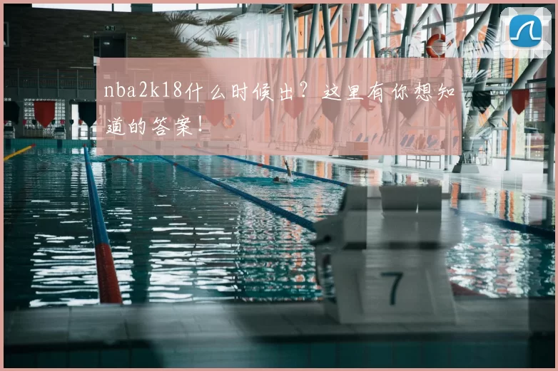nba2k18什么时候出？这里有你想知道的答案！