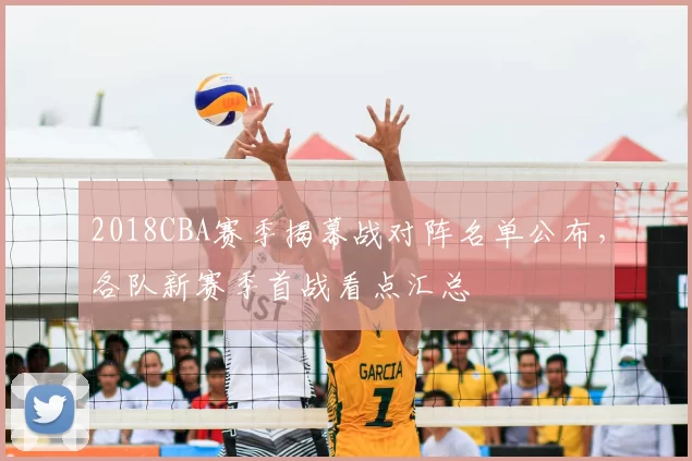 2018CBA赛季揭幕战对阵名单公布，各队新赛季首战看点汇总