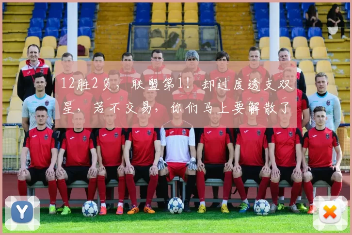 12胜2负，联盟第1！却过度透支双星，若不交易，你们马上要解散了