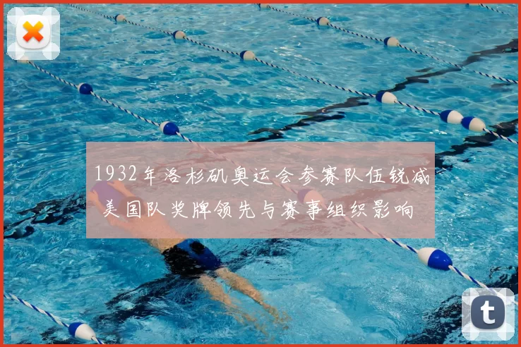 1932年洛杉矶奥运会参赛队伍锐减 美国队奖牌领先与赛事组织影响