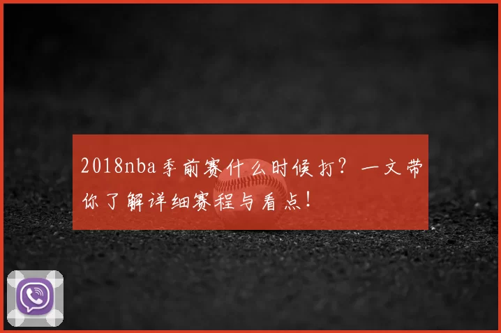 2018nba季前赛什么时候打？一文带你了解详细赛程与看点！