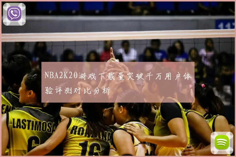 NBA2K20游戏下载量突破千万用户体验评测对比分析