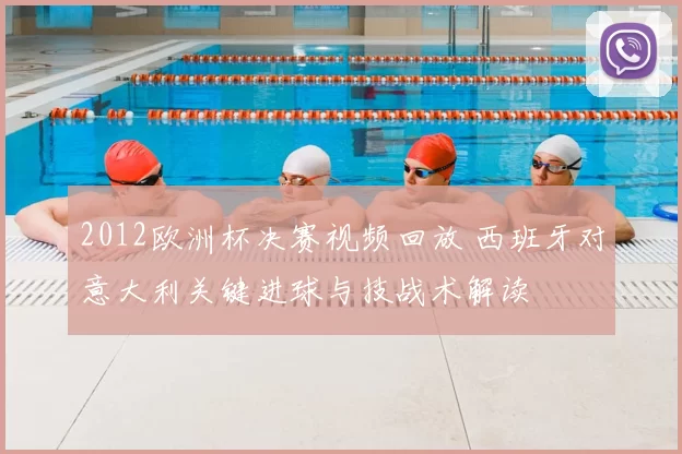 2012欧洲杯决赛视频回放 西班牙对意大利关键进球与技战术解读