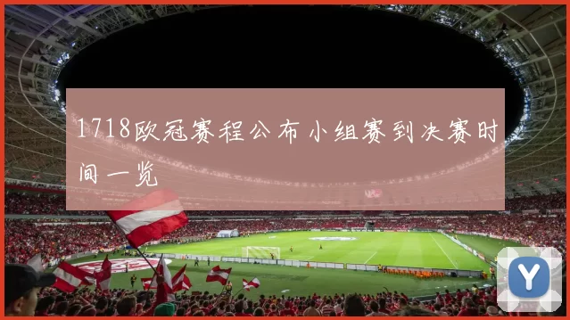 1718欧冠赛程公布小组赛到决赛时间一览