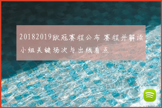 20182019欧冠赛程公布 赛程并解读小组关键场次与出线看点