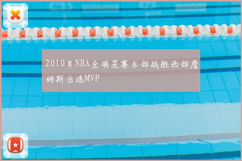 2010年NBA全明星赛东部战胜西部詹姆斯当选MVP