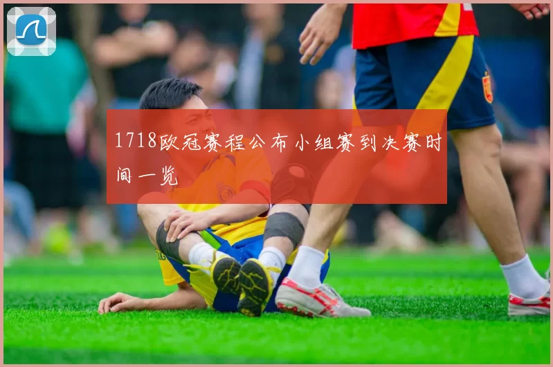 1718欧冠赛程公布小组赛到决赛时间一览