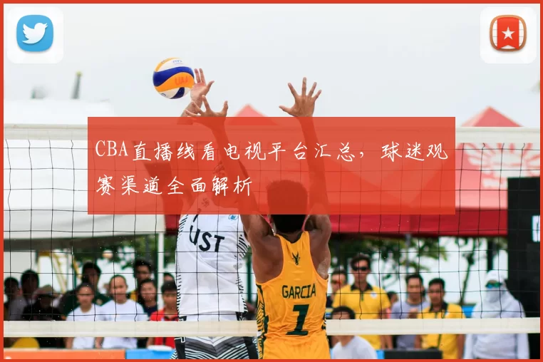 CBA直播线看电视平台汇总,球迷观赛渠道全面解析